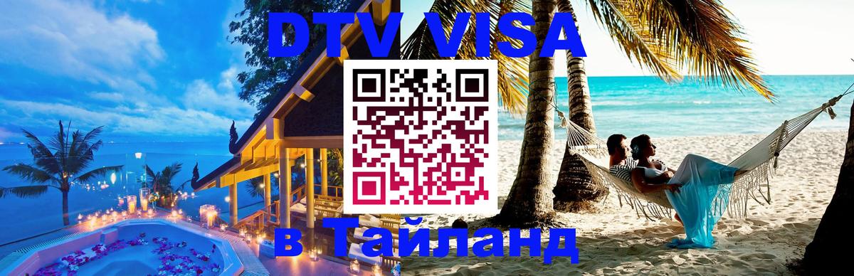 Destination Thailand Visa (DTV виза) Destination Thailand Visa (DTV виза)
